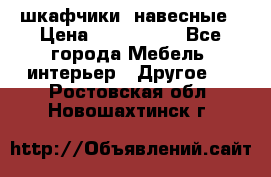 шкафчики  навесные › Цена ­ 600-1400 - Все города Мебель, интерьер » Другое   . Ростовская обл.,Новошахтинск г.